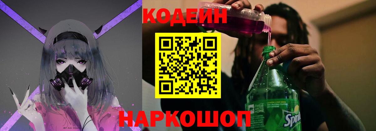 Кодеин напиток Lean (лин) Кандалакша